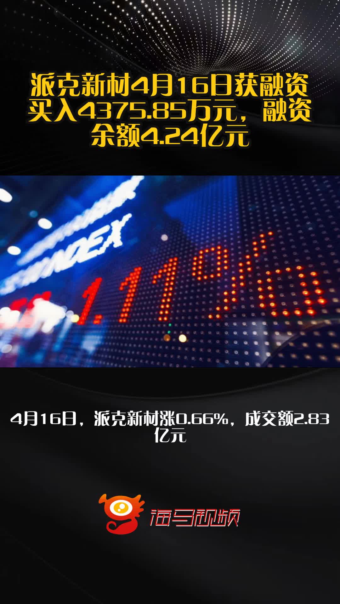 派克新材4月16日获融资买入4375.85万元，融资余额4.24亿元