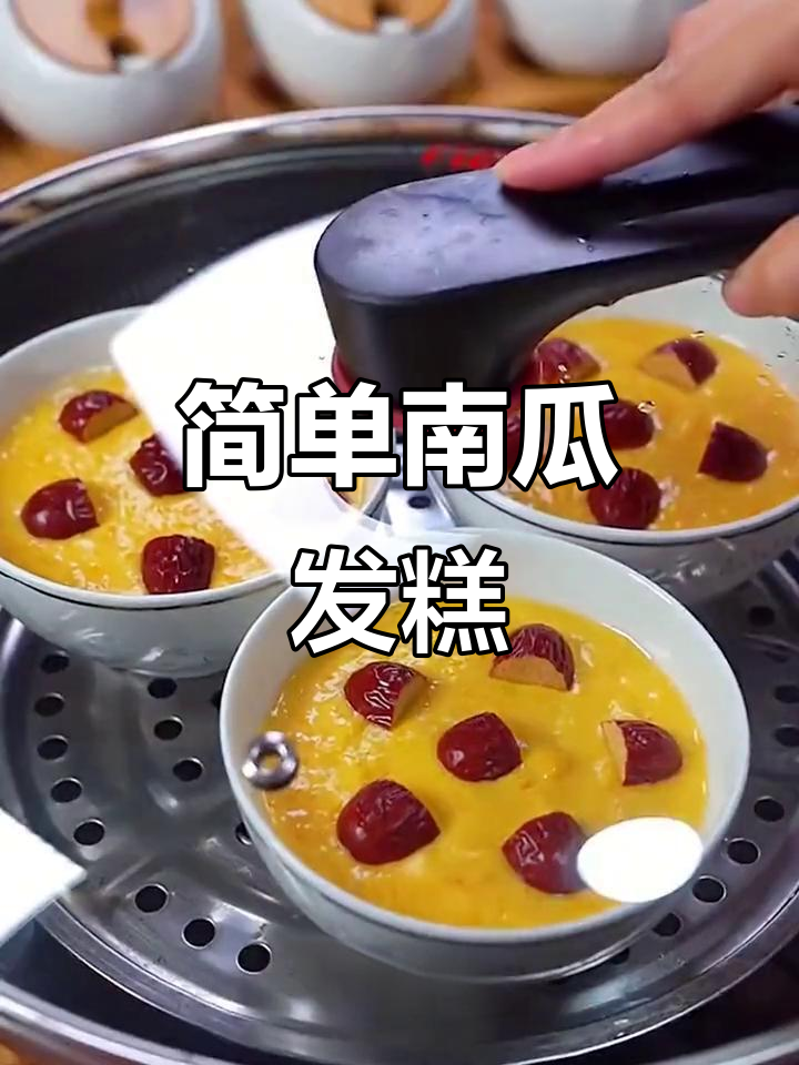 南瓜发糕轻松做,松软香甜又营养,家人都爱吃