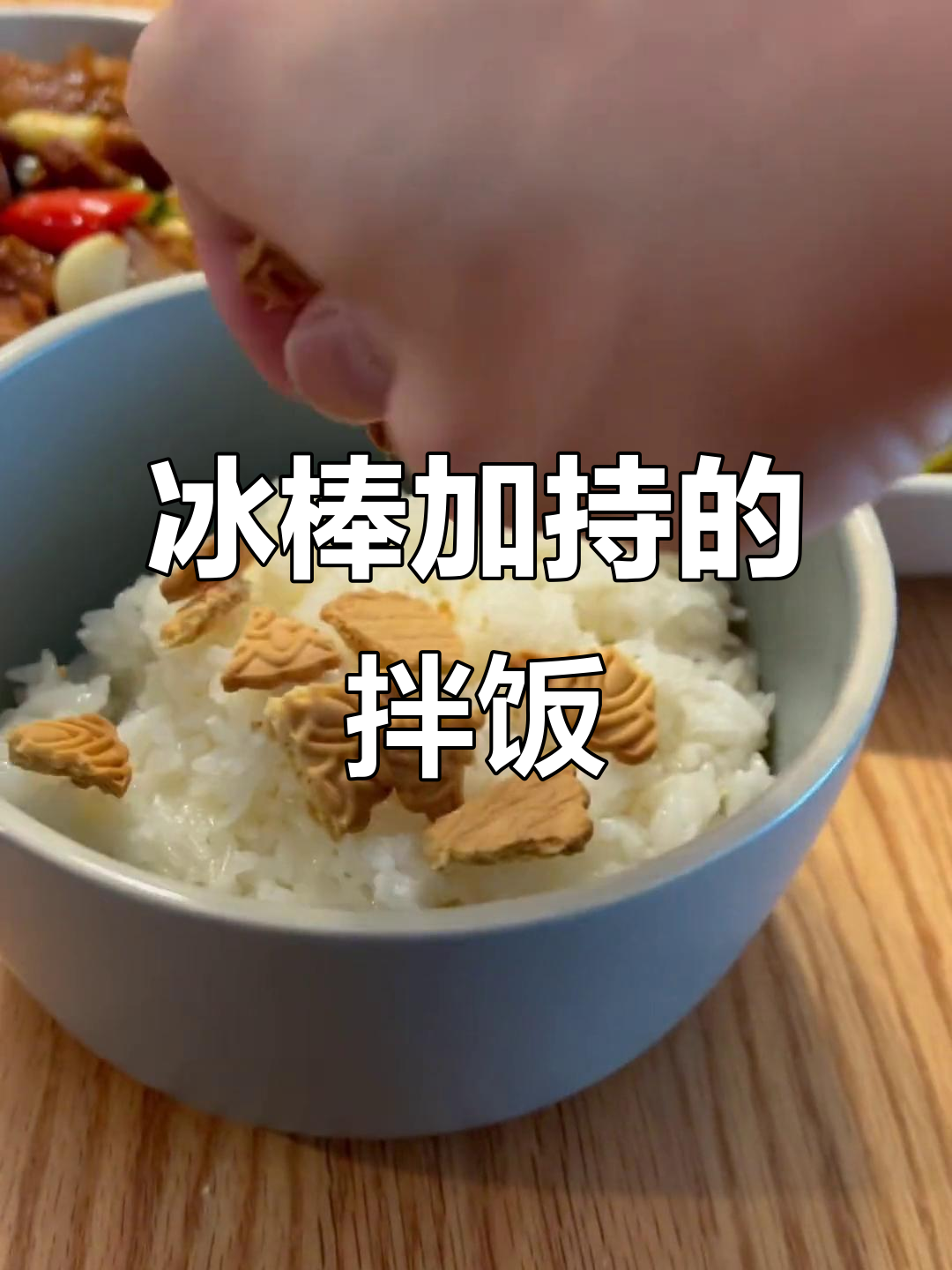 冰咖啡拌饭加冰块,口感升级!