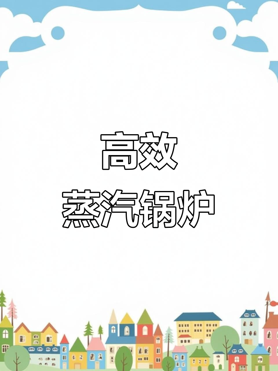 蒸汽锅炉,高效节能,体积小巧,适用于多种工业领域