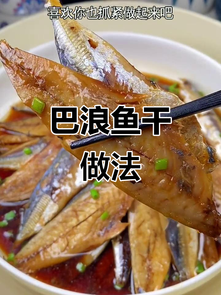 福建巴浪鱼干,儿时味道重现!简单蒸煮鲜香扑鼻