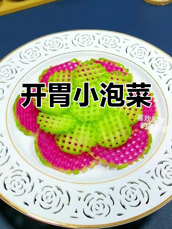酸甜脆嫩翡翠萝卜泡菜,开胃又爽口