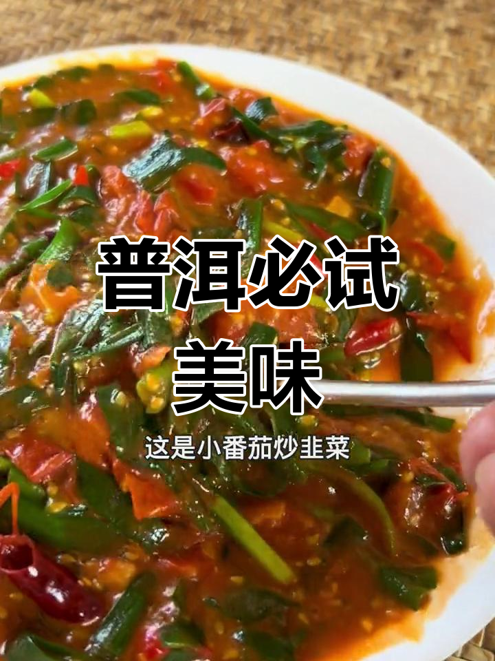 普洱美食大揭秘,这些特色菜吃上一口就停不下来