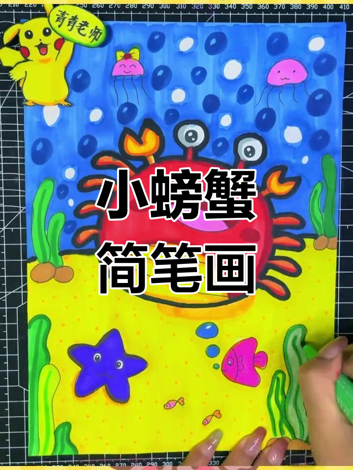 简单易学的螃蟹儿童画教程