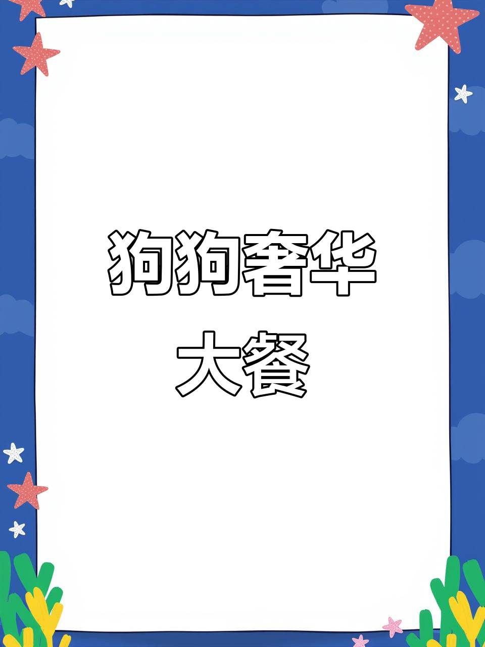 黑毛的豪华晚餐:爆辣龙虾、清蒸帝王蟹,吃得超满足