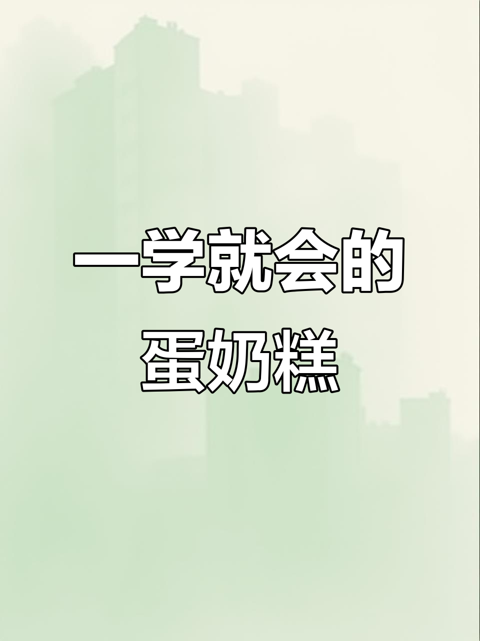 简单又好吃的鸡蛋奶糕,椰蓉点缀更诱人