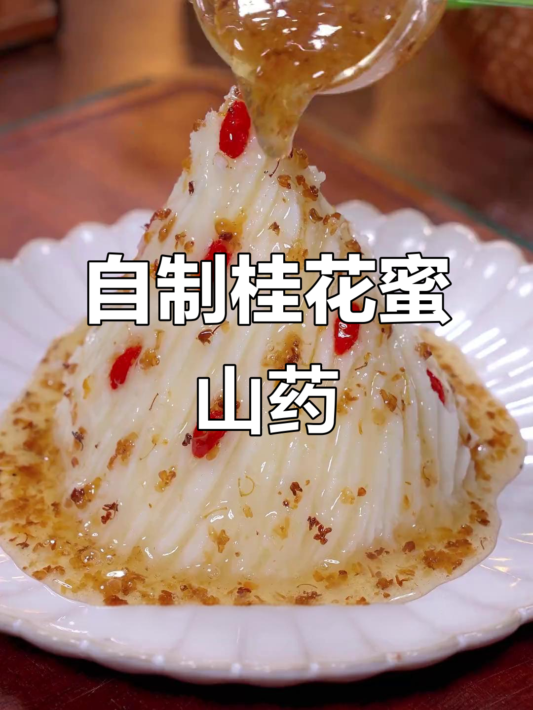 桂花蜜山药,软糯香甜,家庭自制更美味!