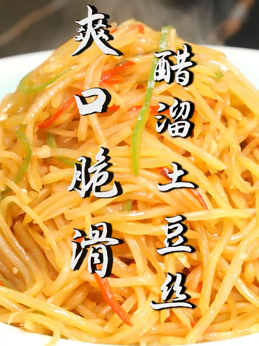 醋溜土豆丝
