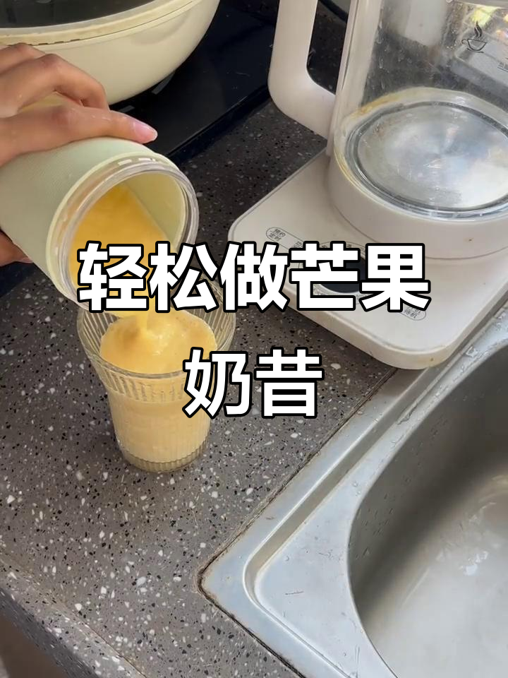 自制芒果奶昔，简单又美味！