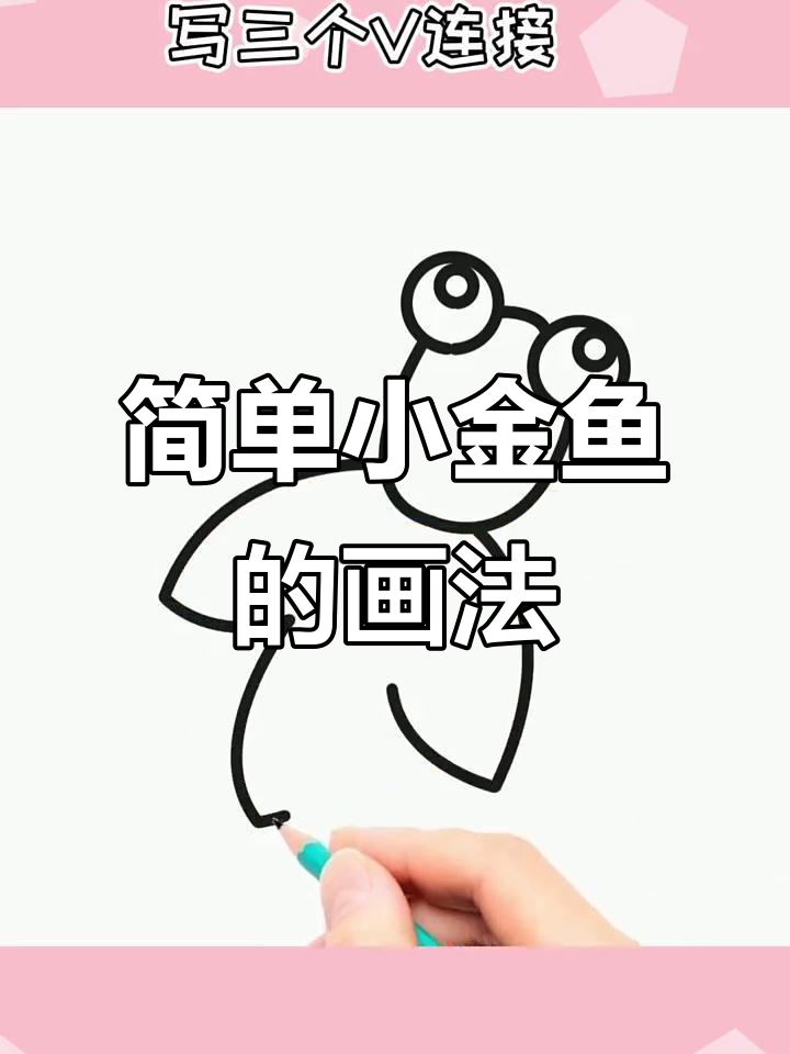 小金鱼与小花字母的简笔画,零基础也能轻松学会