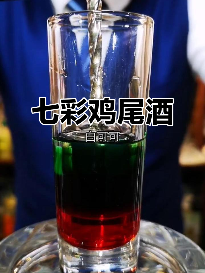 七色彩虹鸡尾酒，带你感受彩虹的魅力