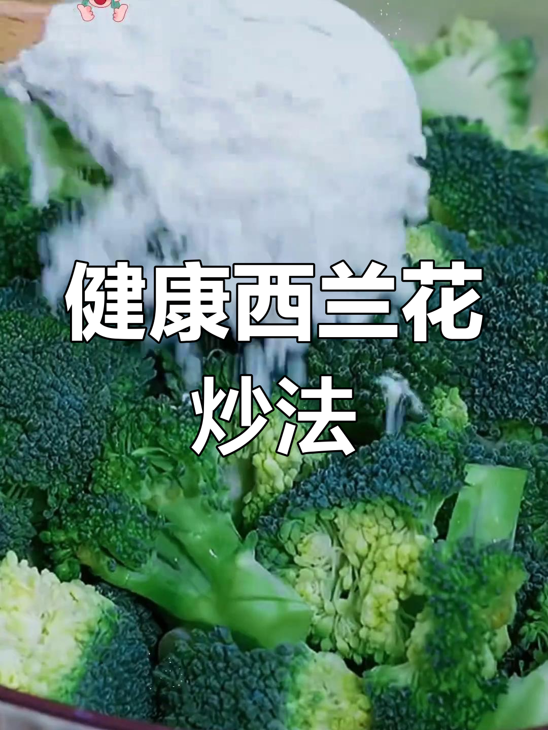 西兰花炒鸡蛋,营养满分做法