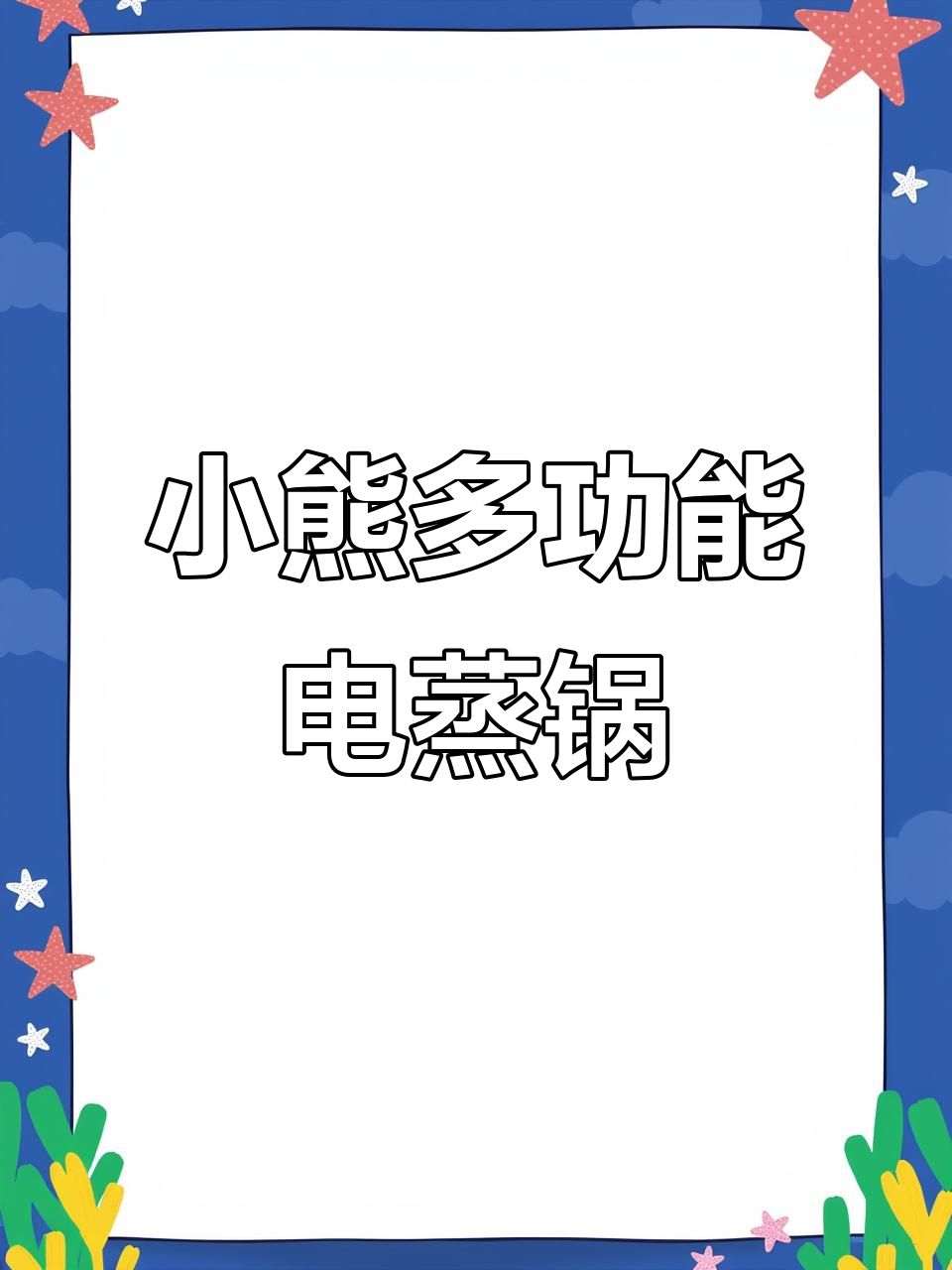 颜值与实用并存，小熊多功能电蒸锅让厨房更高效