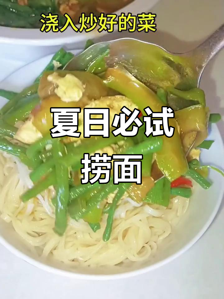 河南夏季必备捞面条,神仙吃法大揭秘
