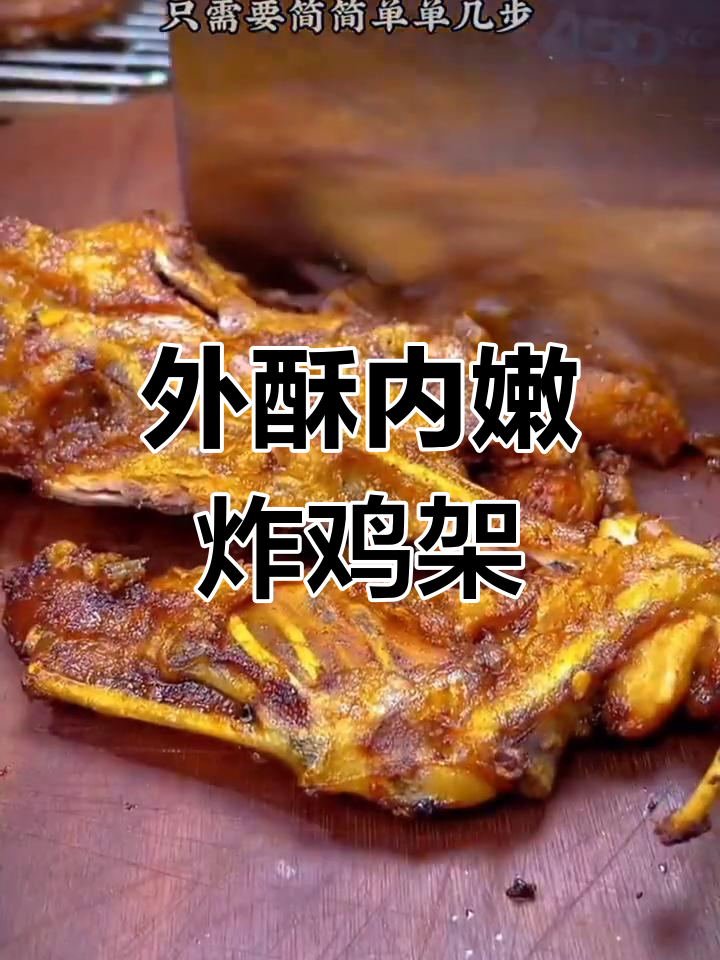 轻松做出东北炸鸡架,外焦里嫩超美味