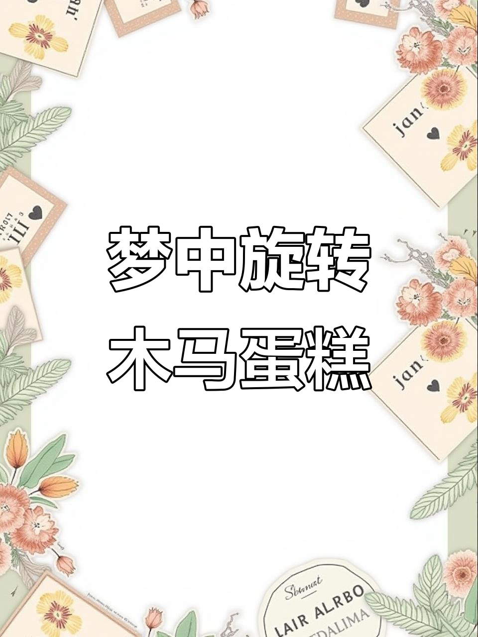 每个女孩都梦想中的旋转木马蛋糕,动物奶油的极致美味
