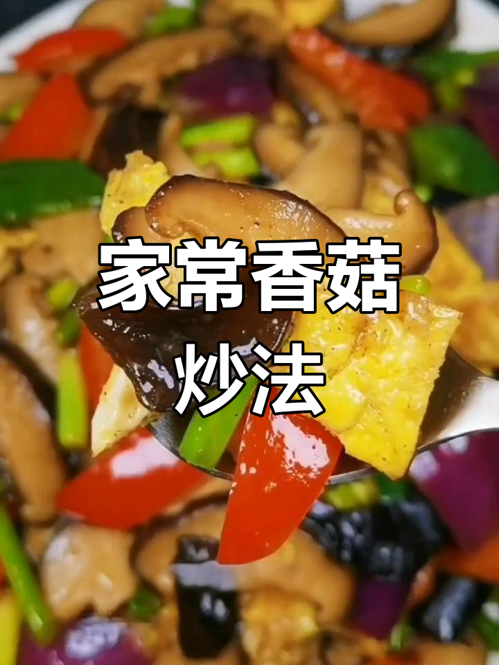 素炒干香菇,家常做法孩子爱