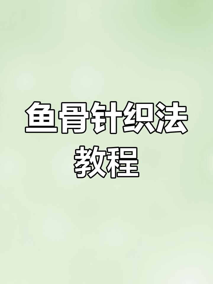 鱼骨针编织技巧,打造立体感十足的毛衣花型