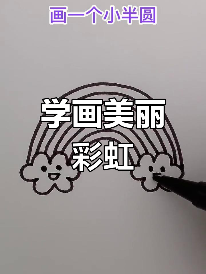 简单彩虹简笔画教程,轻松学会画彩虹