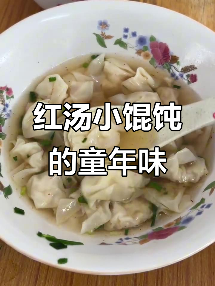 南通老味道:一口红汤馄饨,童年记忆里的幸福滋味