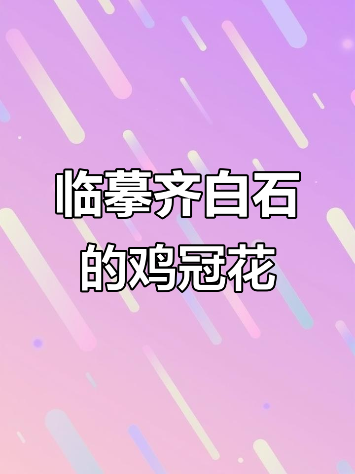 临摹齐白石大师的鸡冠花，感受国画花鸟魅力