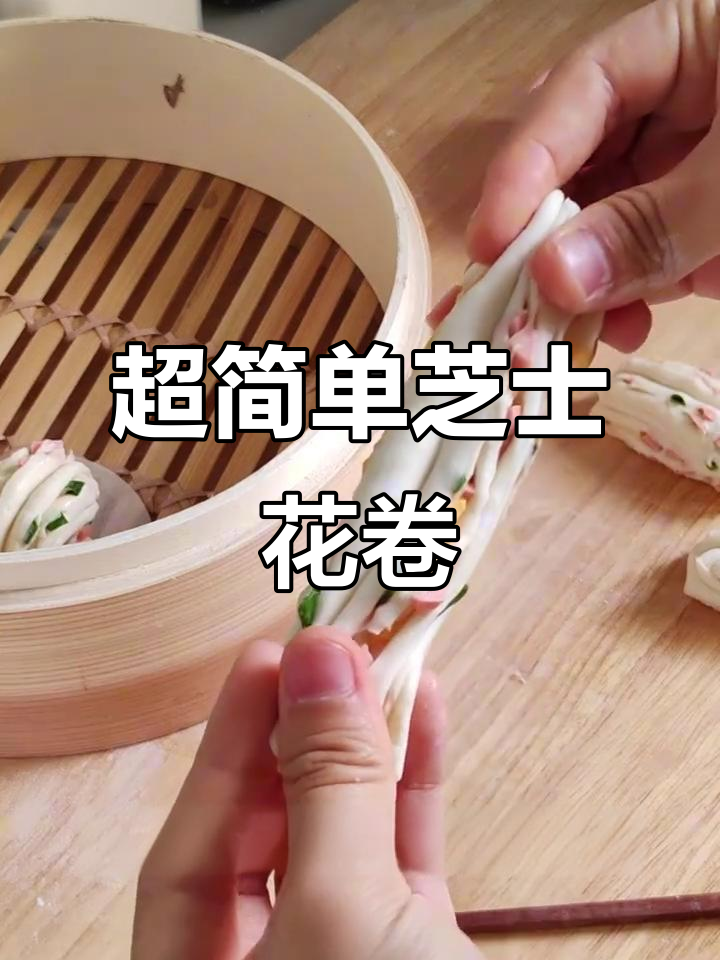 芝士火腿香葱花卷,简单广式做法教你做