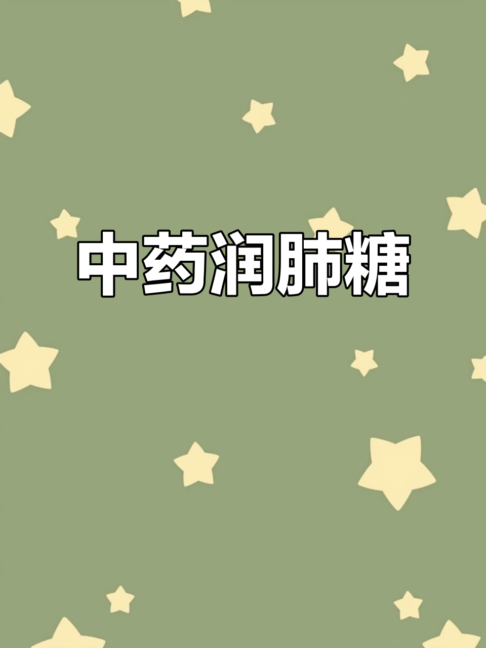 纯中药熬制,止咳润喉,生津效果显著!