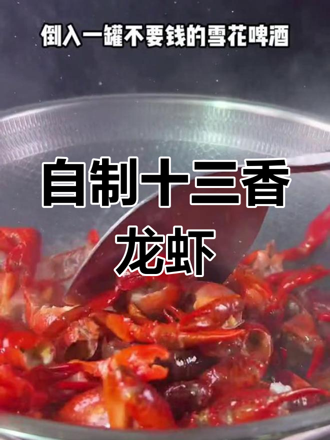 十三香小龙虾的家常做法,轻松搞定
