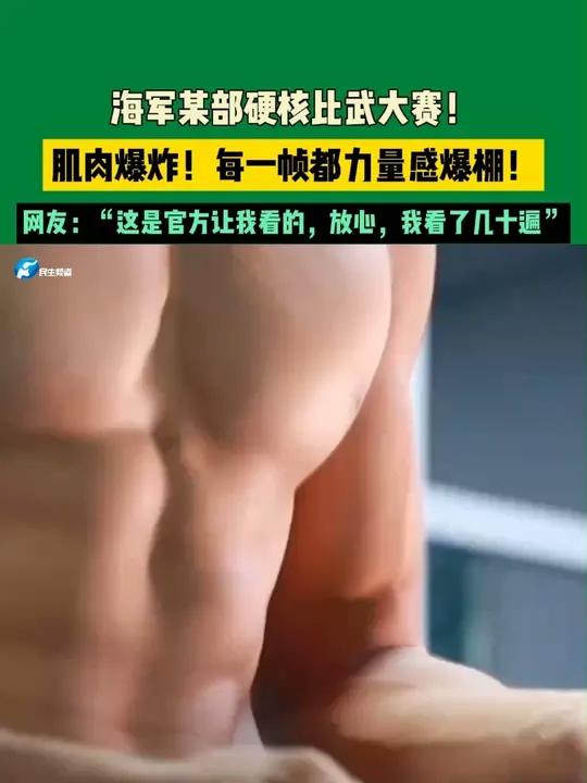 海军某部硬核比武大赛！肌肉爆炸！每一帧都力量感爆棚！网友：“这是官方让我看的，放心，我看了