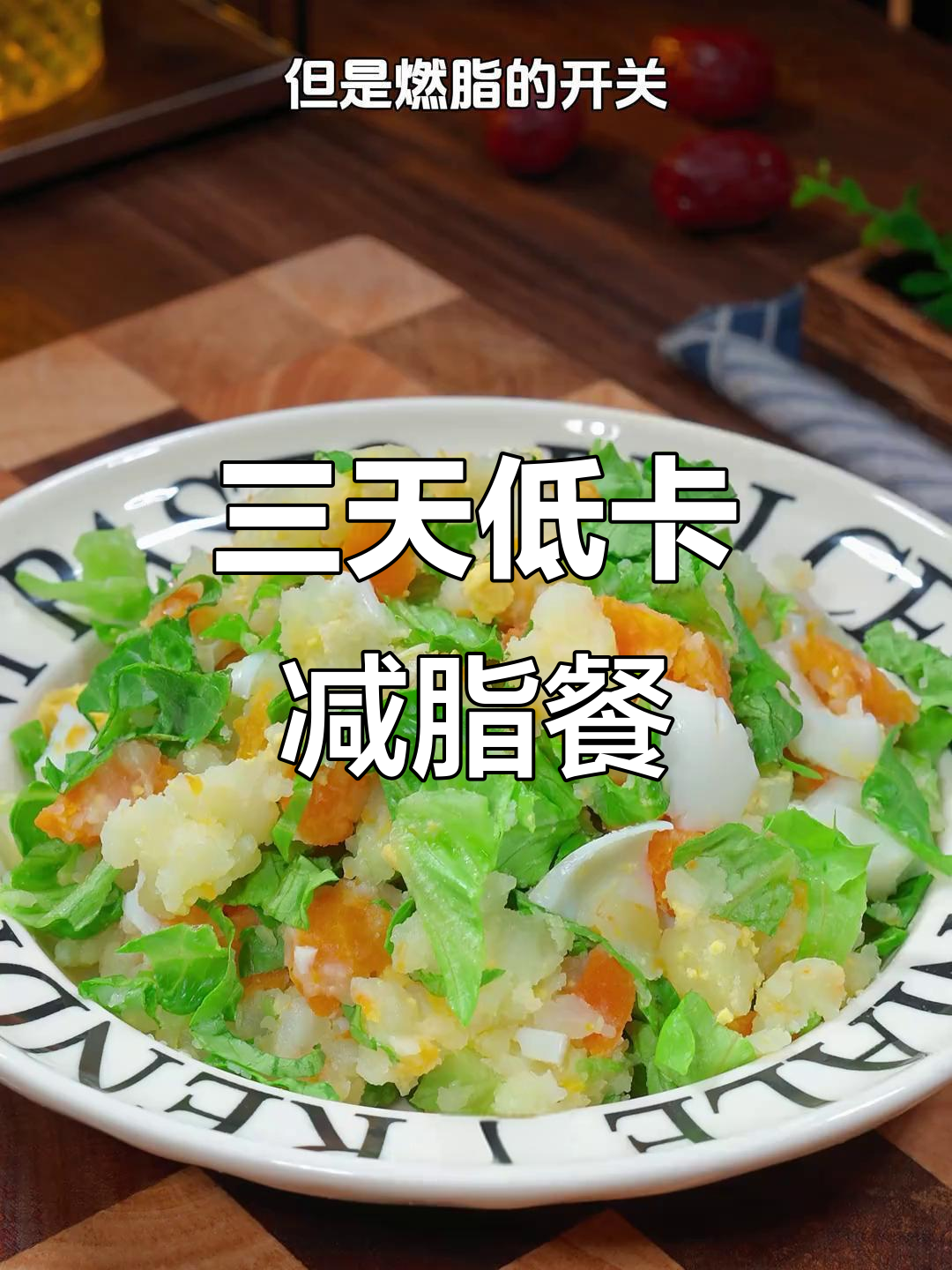 土豆、鸡蛋和胡萝卜蒸成泥,三天吃这个减脂餐让你惊掉下巴