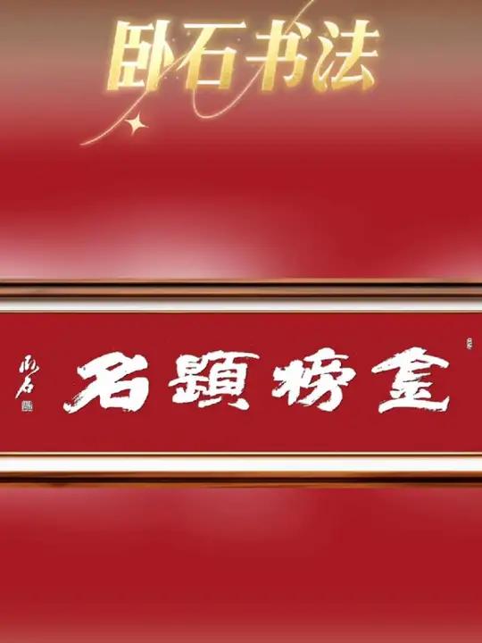 卧石书法:旗开得胜、鱼跃龙门、金榜题名