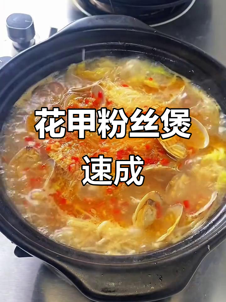 10分钟轻松做花甲粉丝煲,汤浓味美,家常美味快速上手!