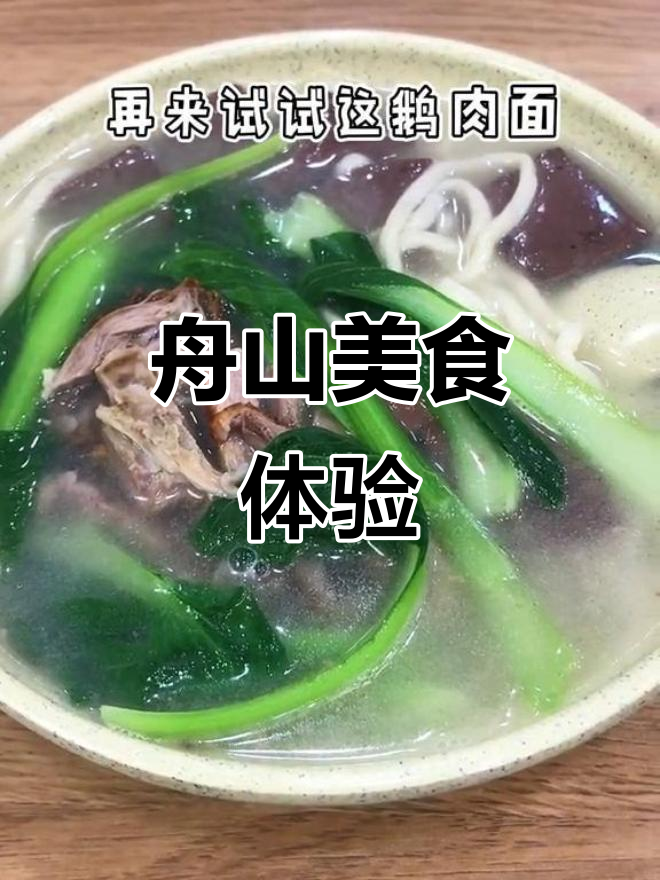 舟山美食打卡:生煎和鹅肉面,口感平平无奇