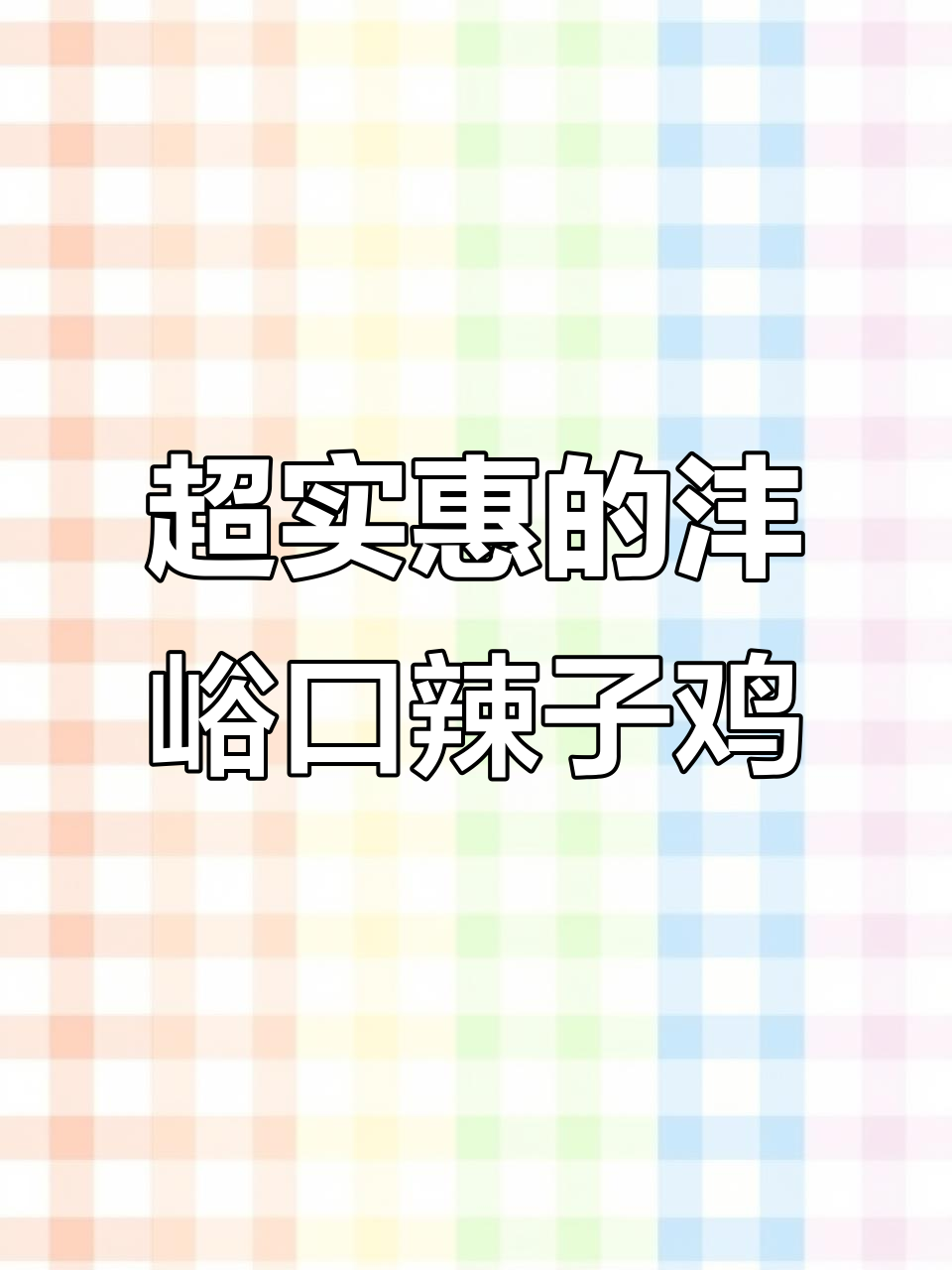 沣峪口二十年川菜馆,辣子鸡超大份吃到停不下来!