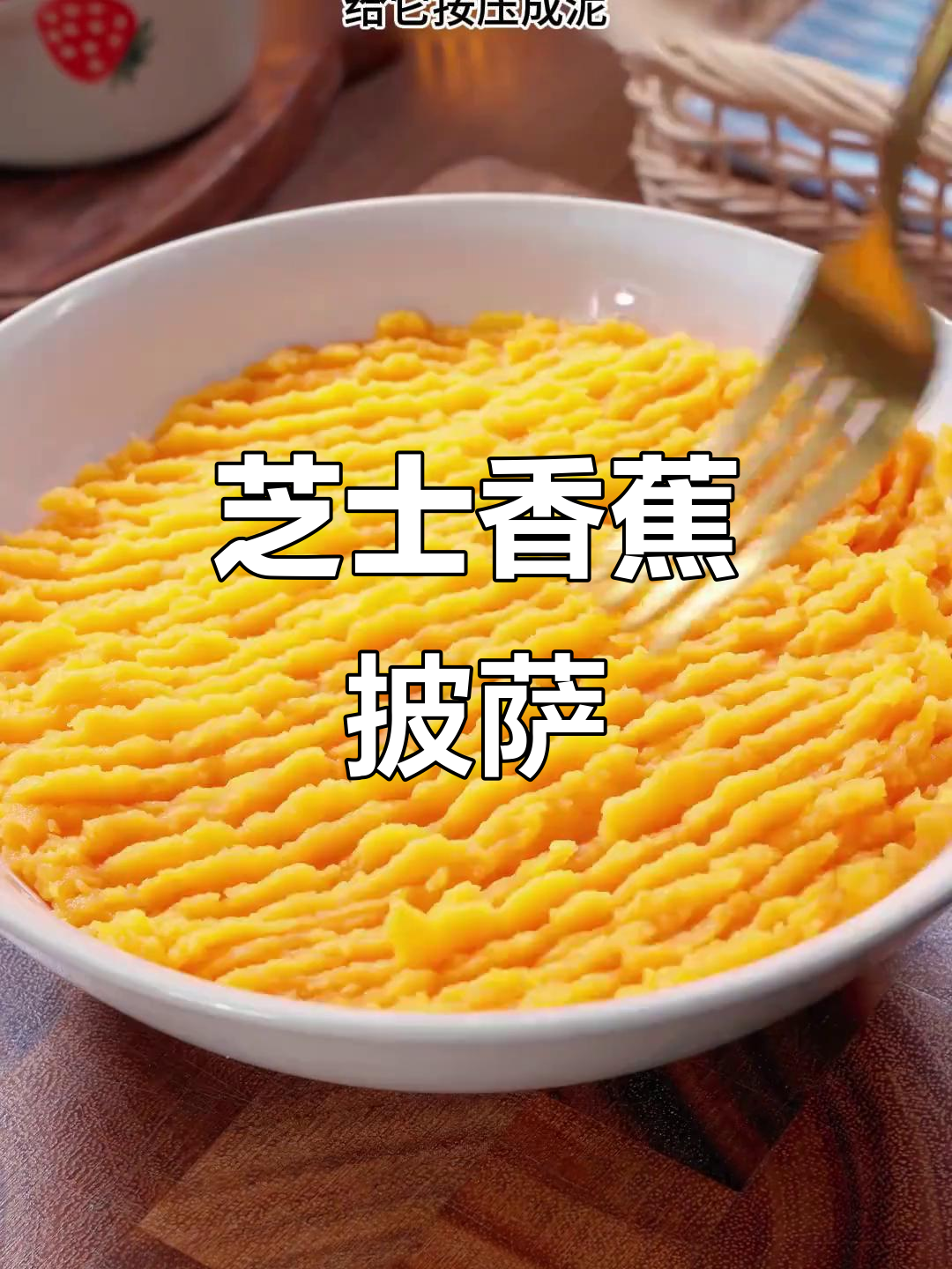 芝士香蕉披萨,简单又营养,空气炸锅轻松做