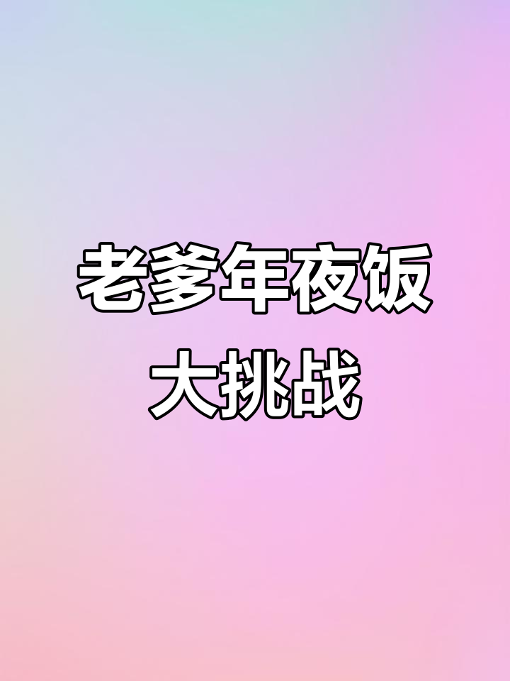年夜饭大餐,老爹的招牌菜等你来尝