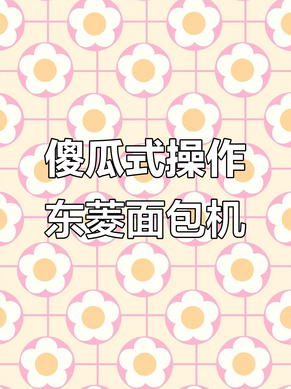 东菱面包机轻松做美味,松软香甜又营养