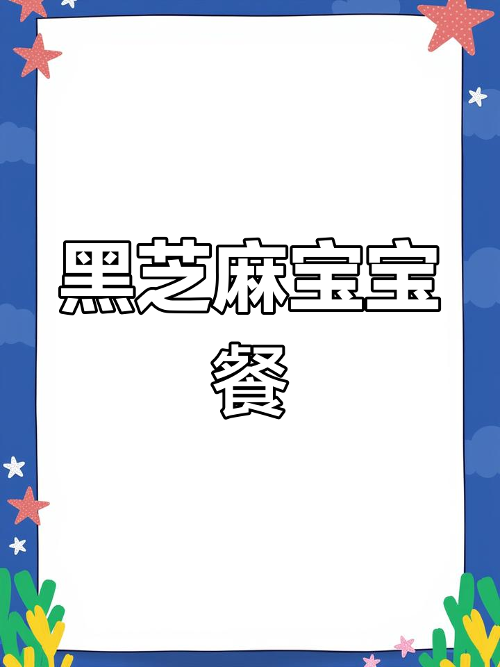 宝宝1岁后,每周两次黑芝麻粥,皮肤水润红扑扑