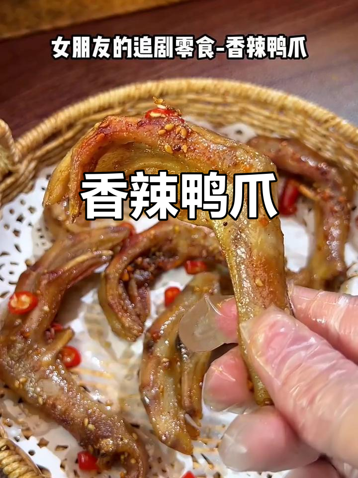 空气炸锅烤鸭爪，香辣十足，追剧必备小零食！