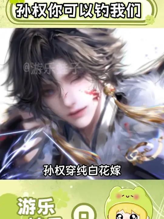 孙权钓我我直接上钩