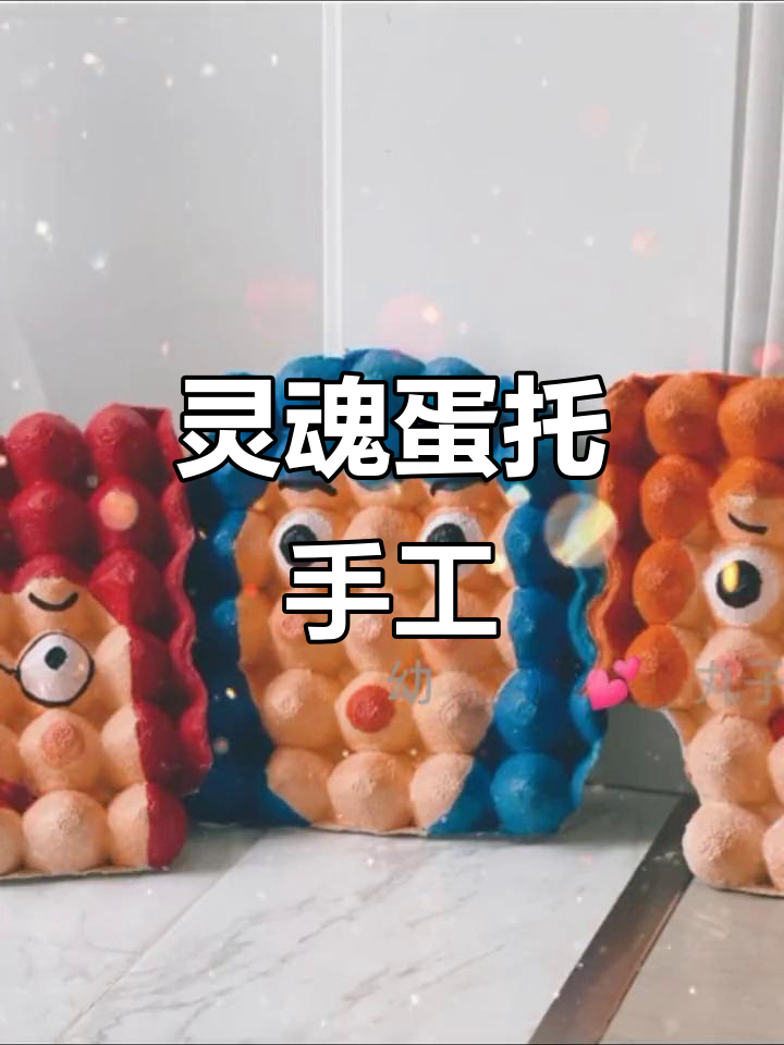用蛋托做创意手工,打造独一无二的幼儿园环创