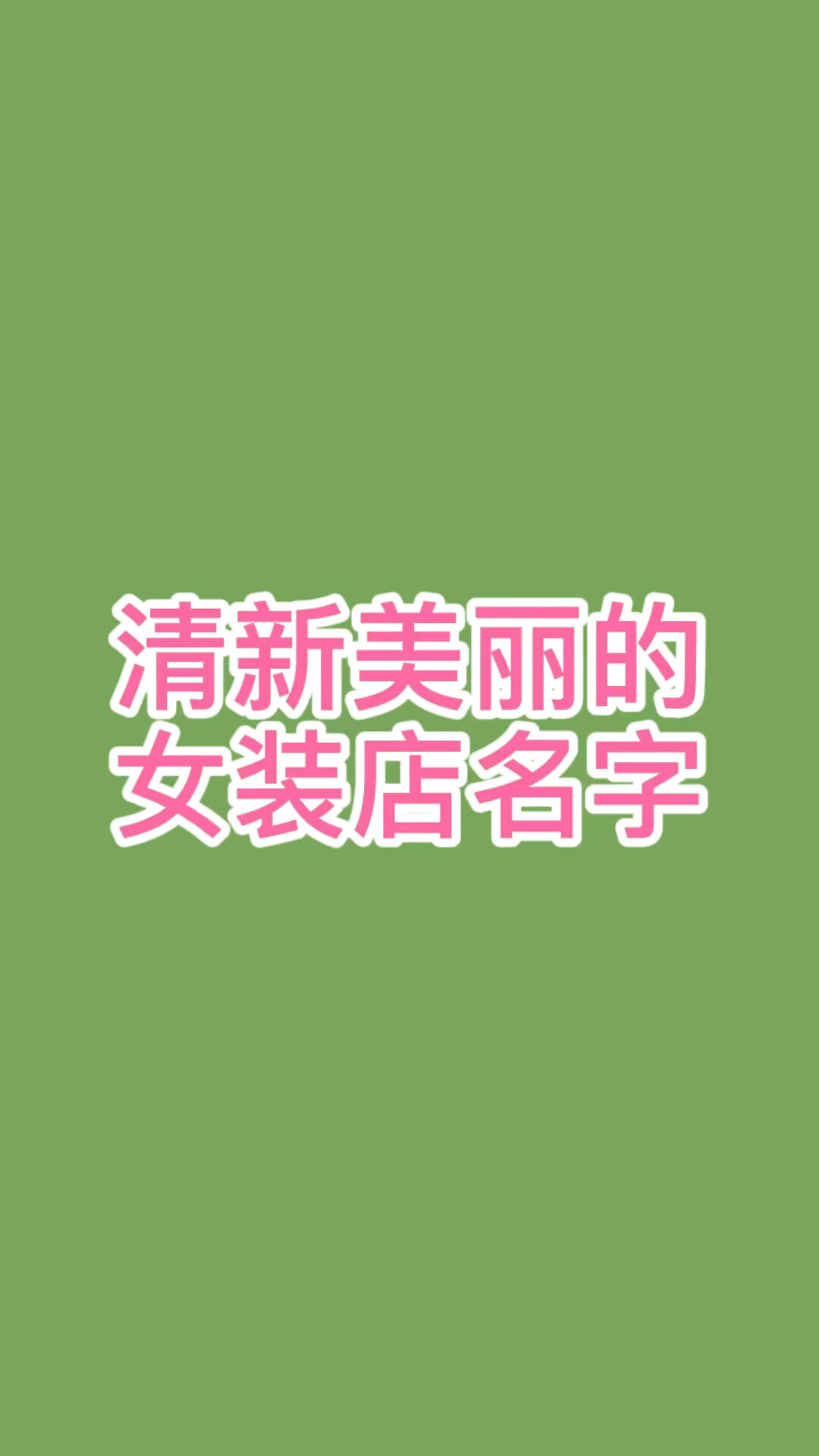 美丽动人的女装店名字