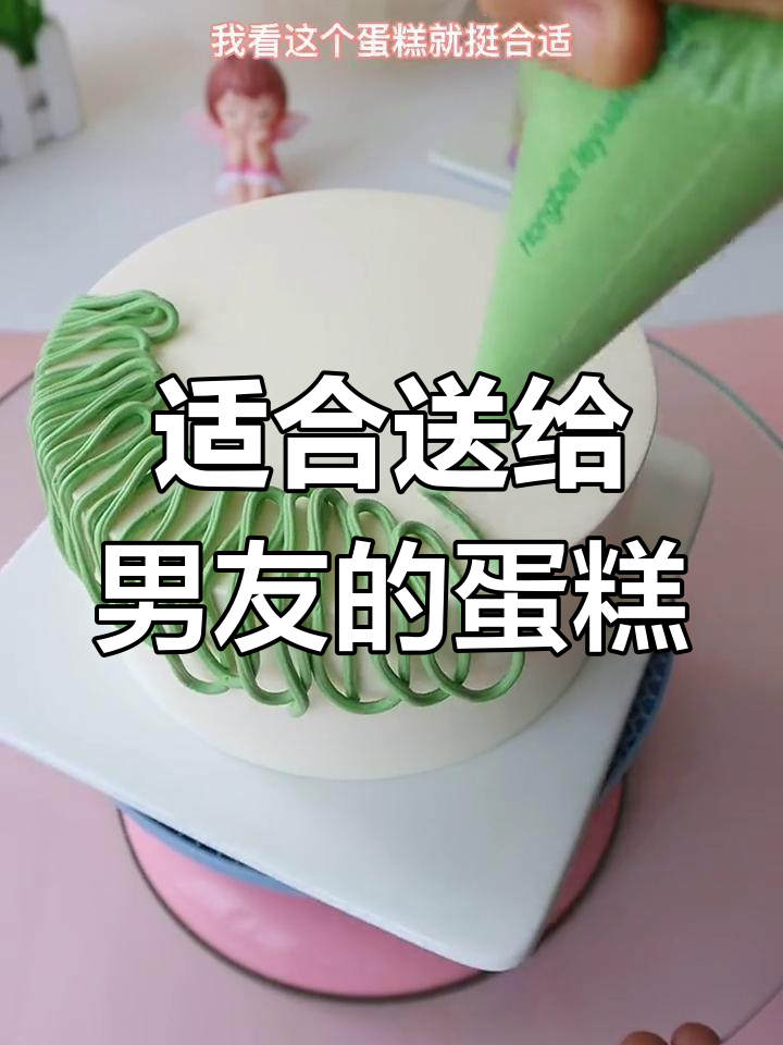 生日蛋糕送男朋友,闺蜜推荐这款