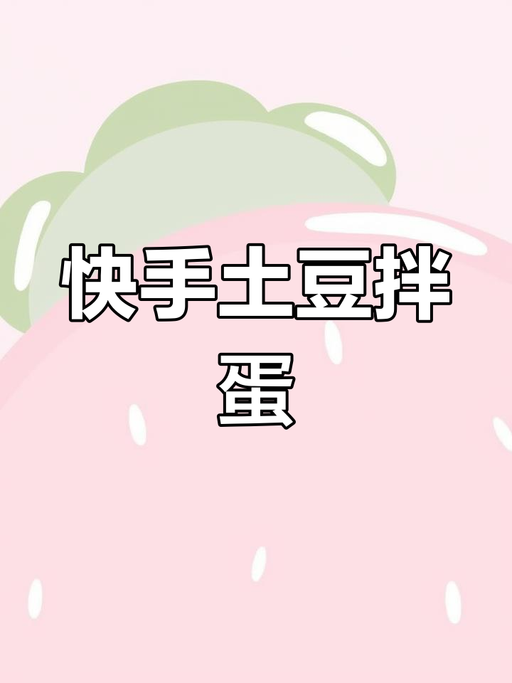 东北经典土豆拌鸡蛋,简单又美味