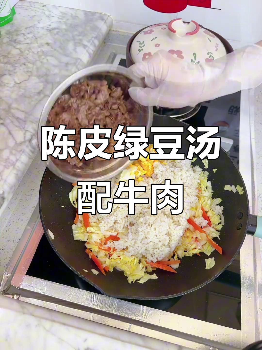 夏季早餐必备!陈皮绿豆汤搭配牛肉,营养满分又美味