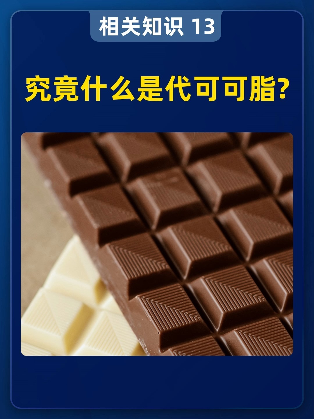 究竟什么是代可可脂