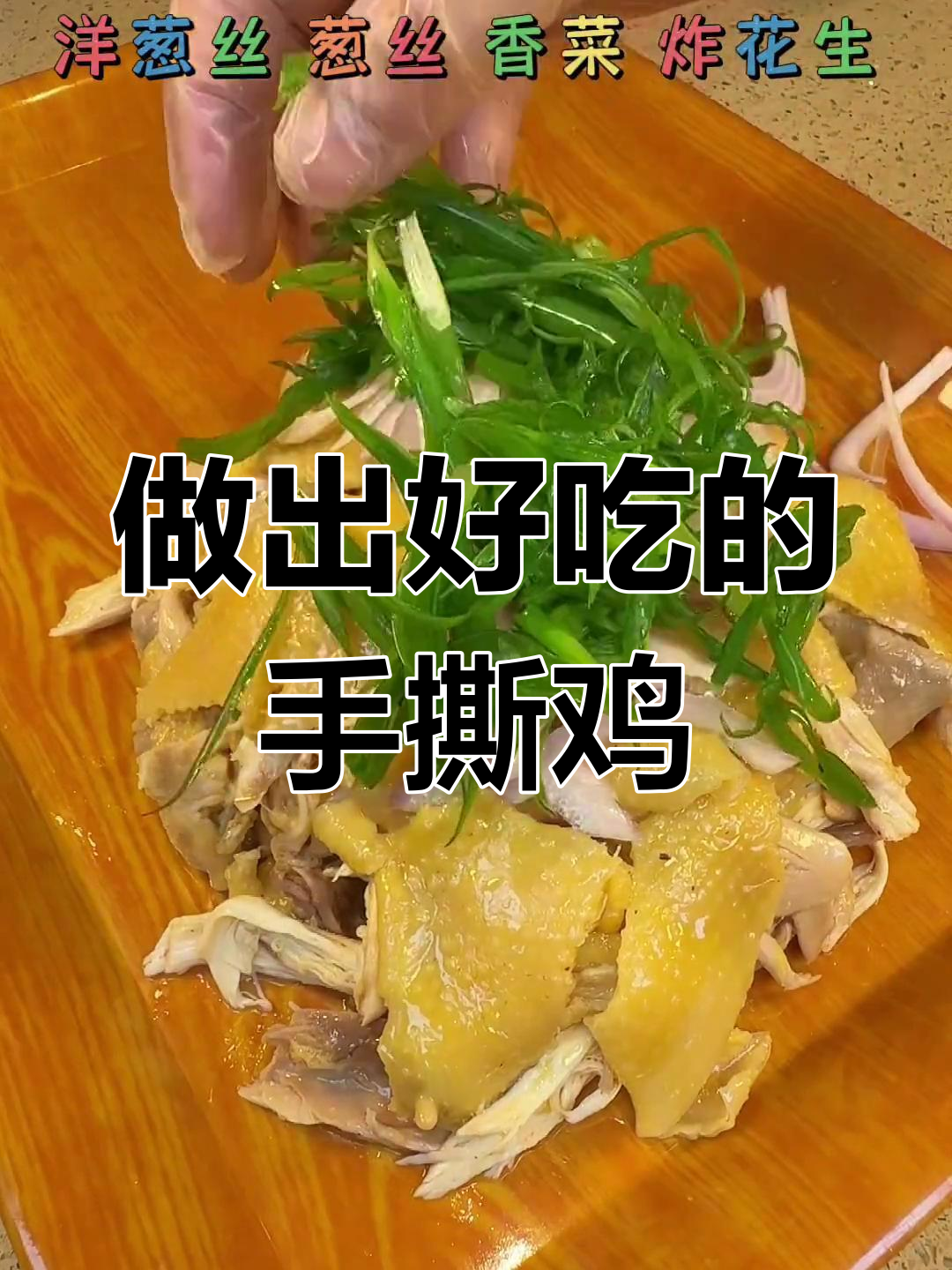 手撕鸡做法全攻略,如何选鸡和配料更美味