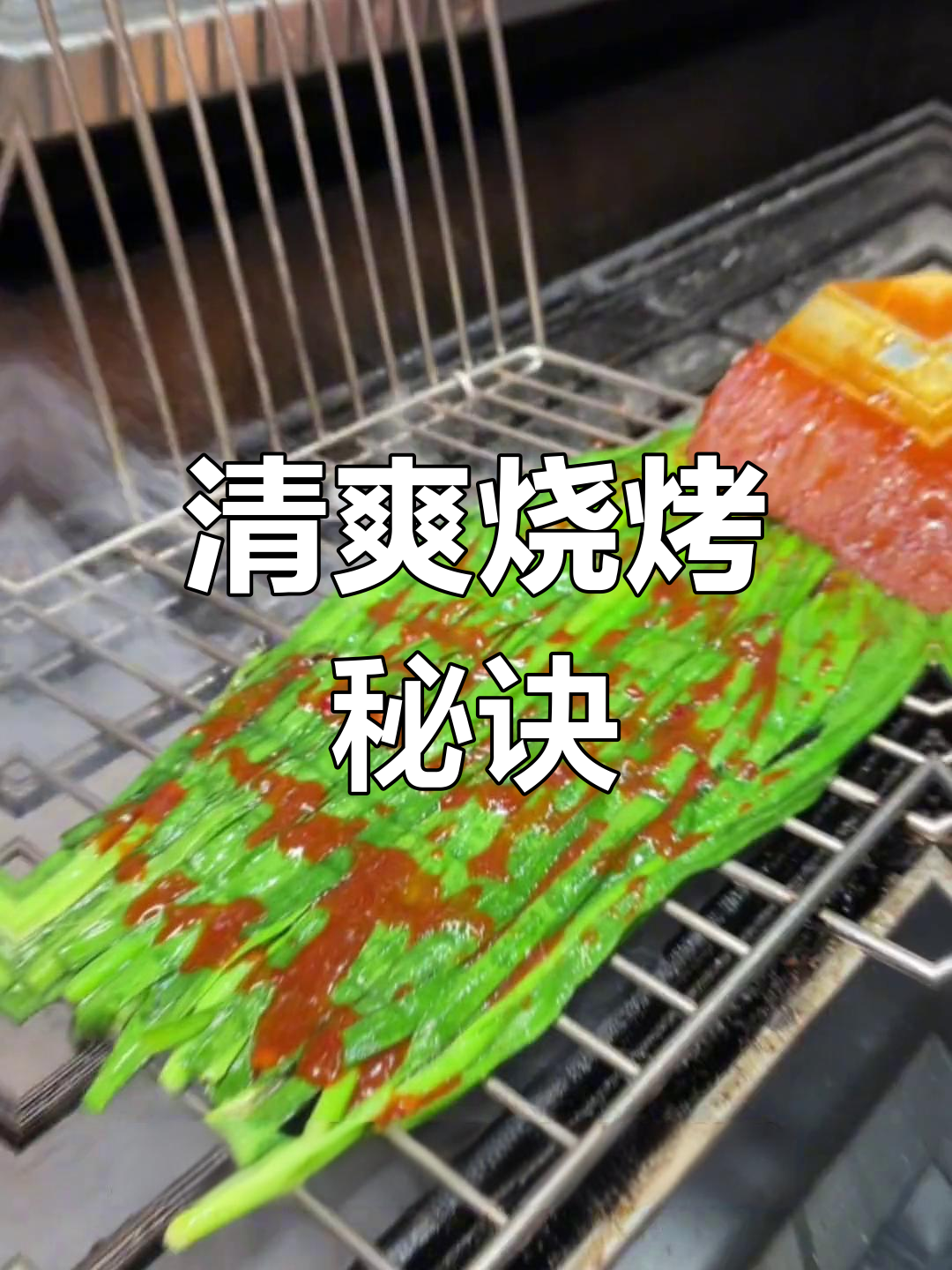 烧烤蔬菜酱,清爽不腻,提升销量必备!