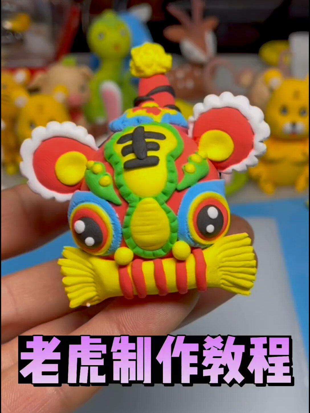 面塑粘土老虎制作教程来啦