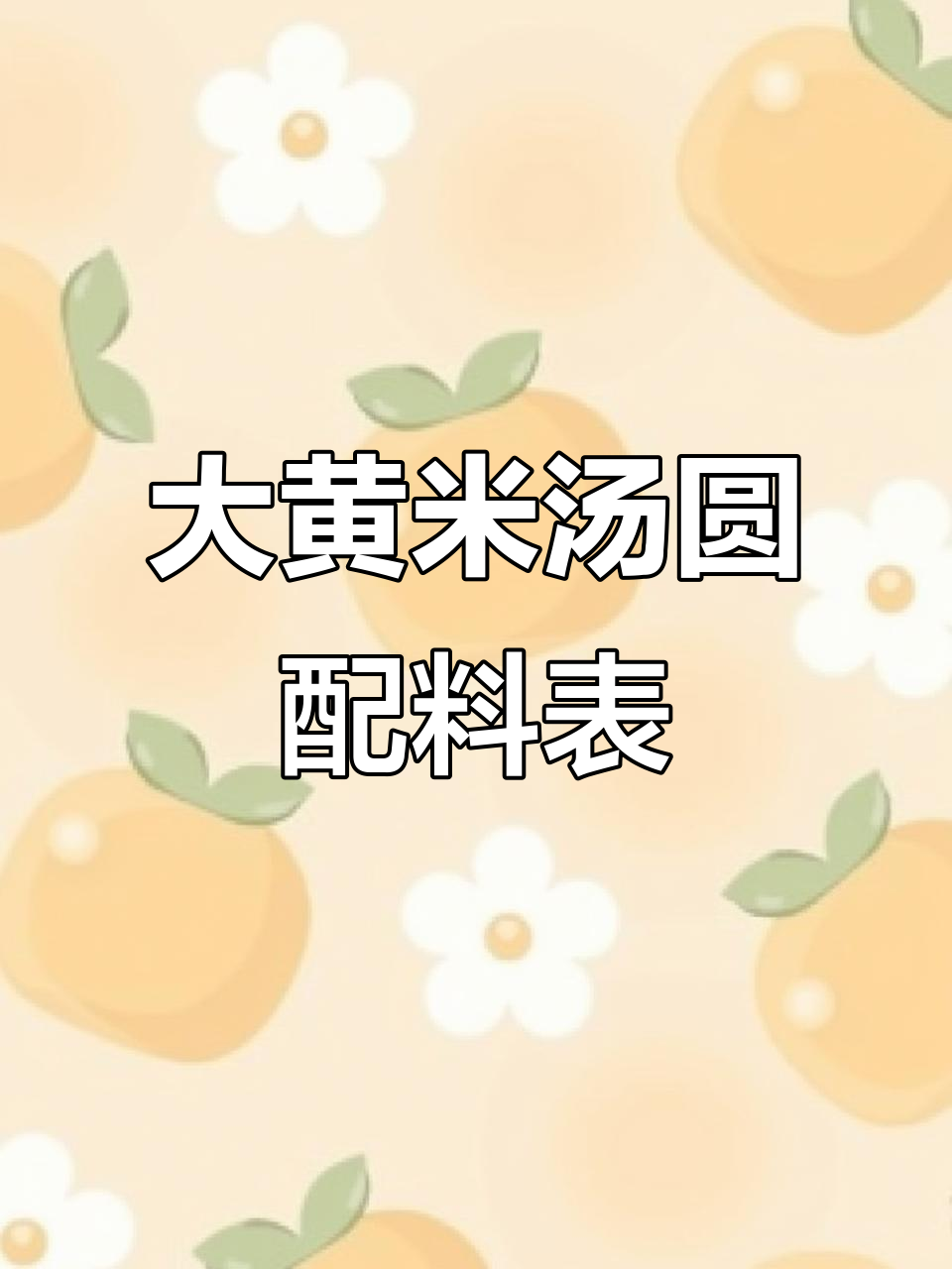 三全大黄米汤圆配料大揭秘,快来看看都有啥!